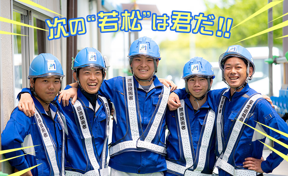 次の若松は君だ