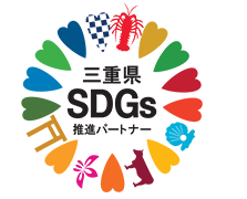 三重県SDGsパートナー